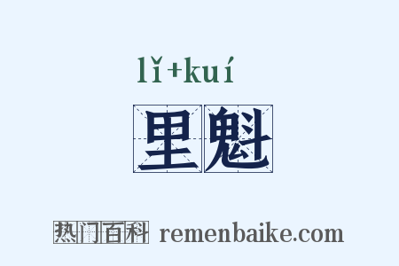 里魁是什么意思的图片